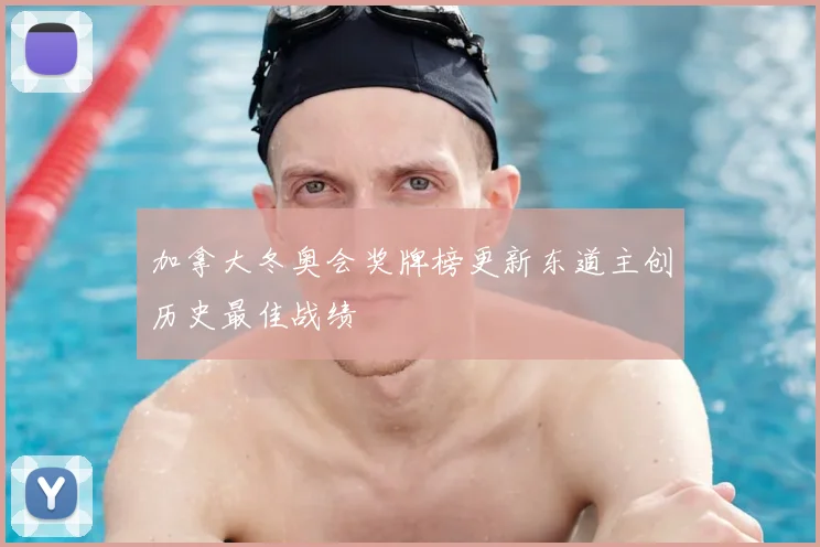 加拿大冬奥会奖牌榜更新东道主创历史最佳战绩
