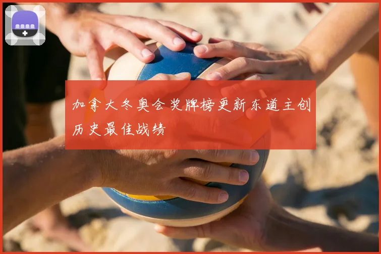 加拿大冬奥会奖牌榜更新东道主创历史最佳战绩
