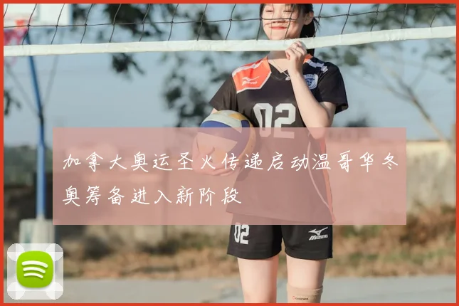 加拿大奥运圣火传递启动温哥华冬奥筹备进入新阶段
