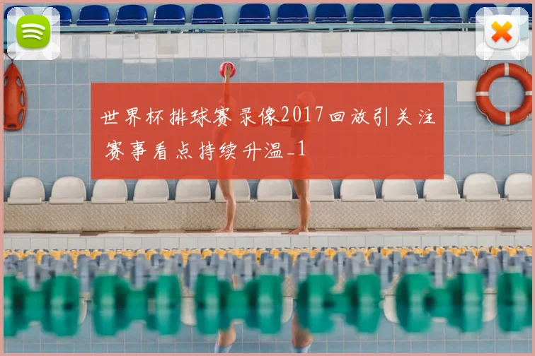 世界杯排球赛录像2017回放引关注 赛事看点持续升温_1