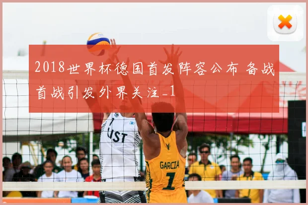 2018世界杯德国首发阵容公布 备战首战引发外界关注_1