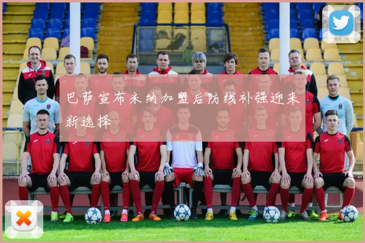 巴萨宣布米纳加盟后防线补强迎来新选择