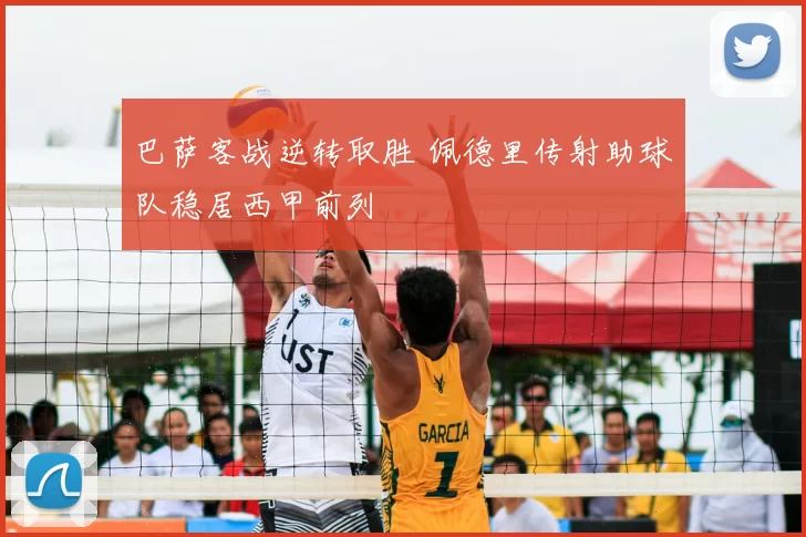 巴萨客战逆转取胜 佩德里传射助球队稳居西甲前列