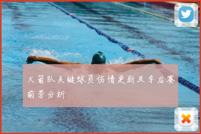 火箭队关键球员伤情更新及季后赛前景分析