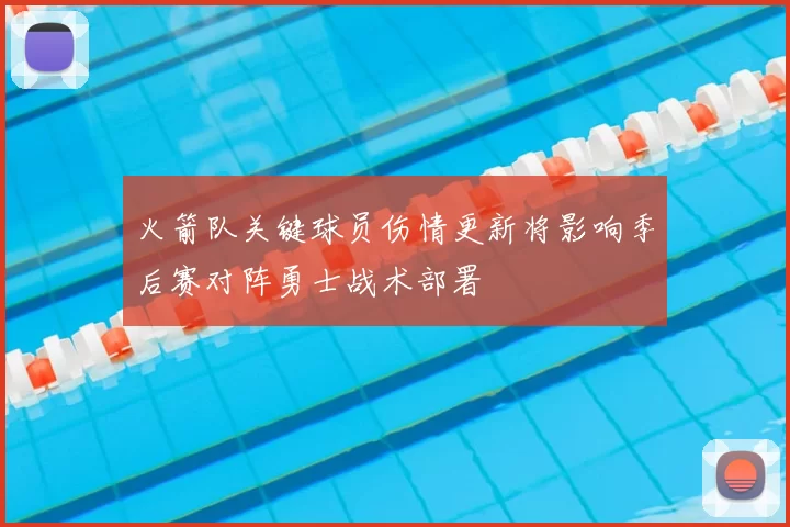 火箭队关键球员伤情更新将影响季后赛对阵勇士战术部署