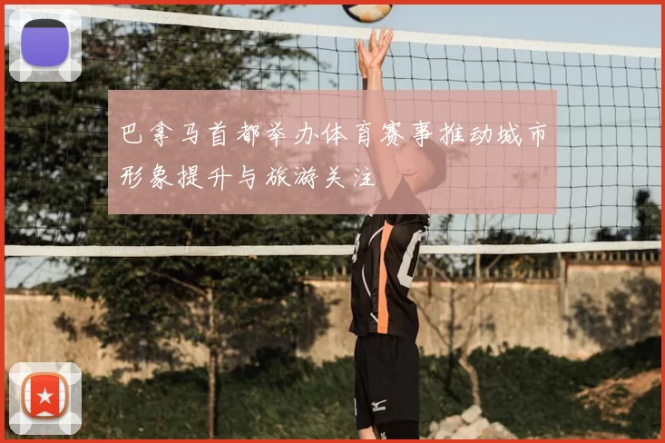 巴拿马首都举办体育赛事推动城市形象提升与旅游关注