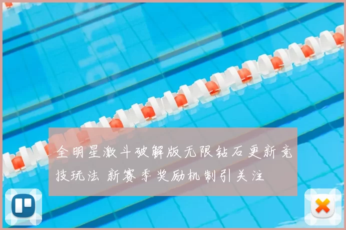 全明星激斗破解版无限钻石更新竞技玩法 新赛季奖励机制引关注