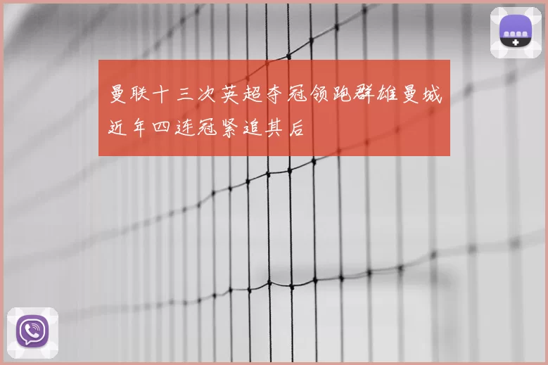 曼联十三次英超夺冠领跑群雄曼城近年四连冠紧追其后