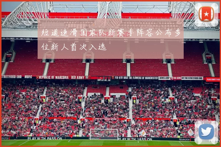 短道速滑国家队新赛季阵容公布多位新人首次入选