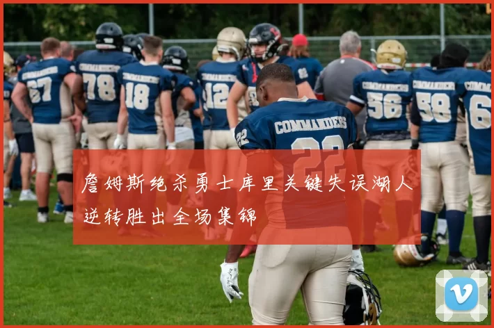 詹姆斯绝杀勇士库里关键失误湖人逆转胜出全场集锦