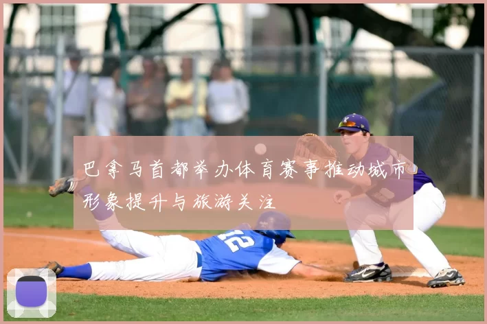 巴拿马首都举办体育赛事推动城市形象提升与旅游关注