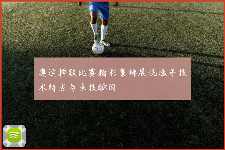 奥运摔跤比赛精彩集锦展现选手技术特点与竞技瞬间
